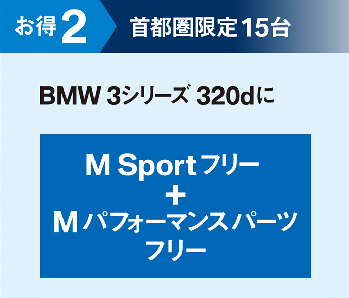 お得2 首都圏限定15台 BMW 3シリーズ320dにM Spoerフリー＋Mパフォーマンスパーツフリー