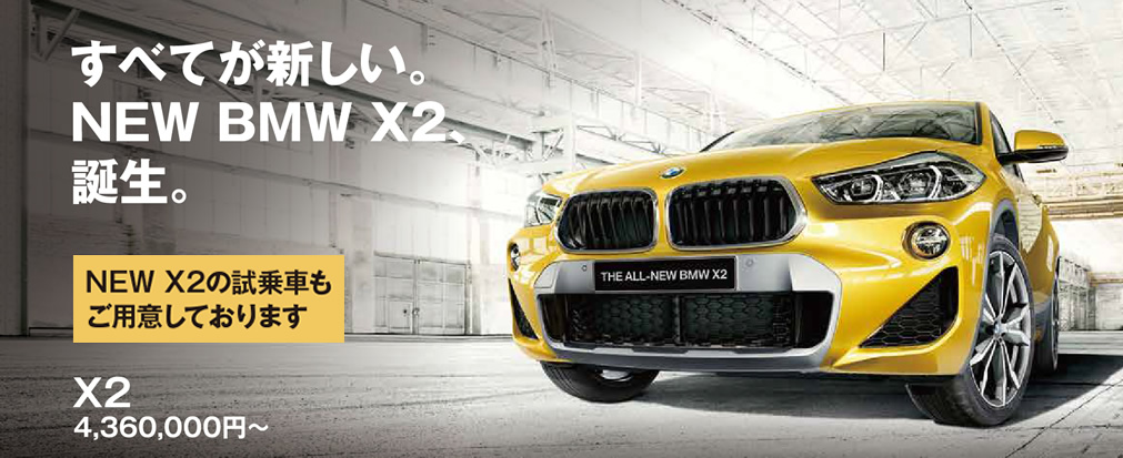 すべてが新しい。NEW BMW X2、誕生。NEW X2の試乗車もご用意しております