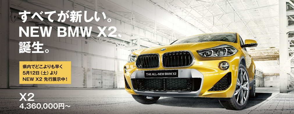 すべてが新しい。NEW BMW X2、誕生。X2 / 4,360,000円～ | 県内でどこよりも早く5月12日（土）よりNEW X2 先行展示中！