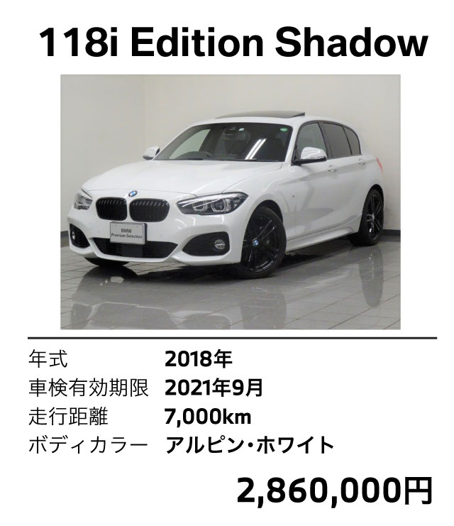 118i edition shadow 2018年 2021年9月 7000km アルピンホワイト