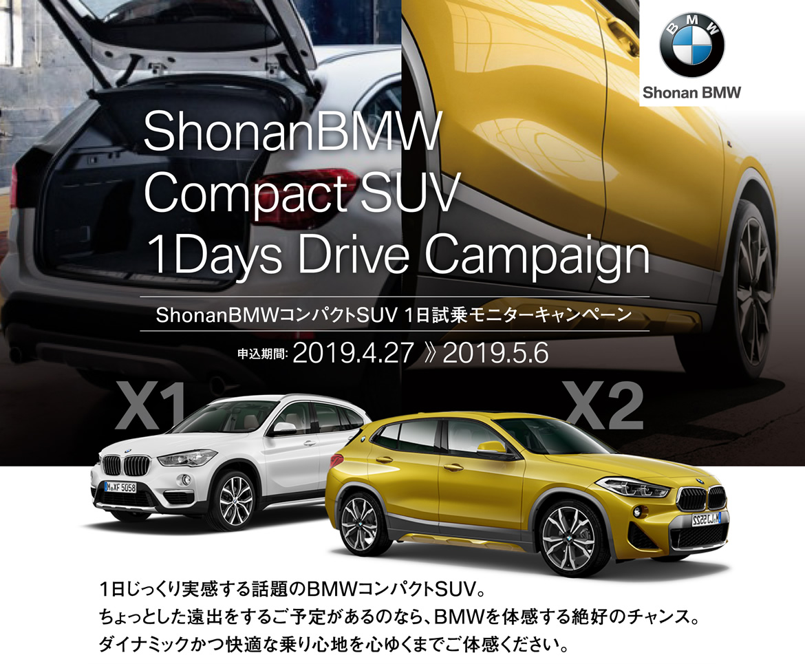 ShonanBMW Compact SUV 1Days Drive Campaign / コンパクトSUV 1日試乗モニターキャンペーン | 申込期間：2019.4.25～2019.5.6 - 1日じっくり実感する話題のBMWコンパクトSUV。ちょっとした遠出をするご予定があるのなら、BMWを体感する絶好のチャンス。ダイナミックかつ快適な乗り心地を心ゆくまでご体感ください。